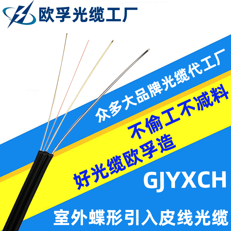 GJYXCH -2B1 室外蝶形引入皮線光纜